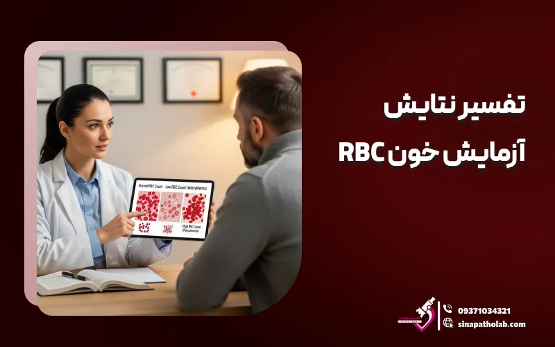 تفسیر نتایج آزمایش خون RBC
