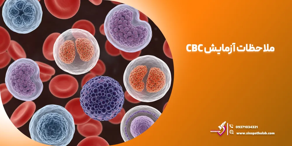 ملاحظات آزمایش CBC