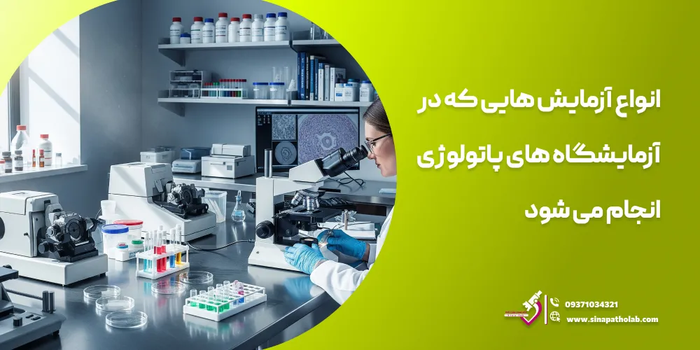 انواع آزمایش هایی که در آزمایشگاه های پاتولوژی انجام می شود