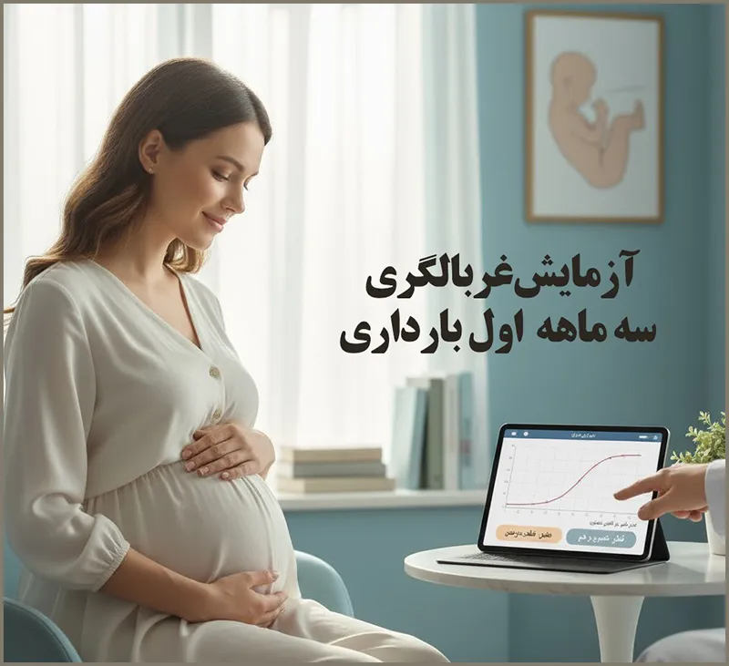 آزمایش غربالگری سه ماهه اول بارداری