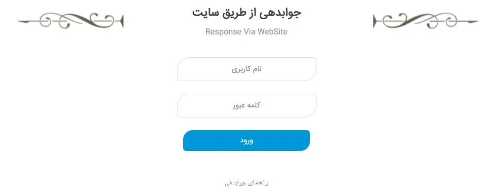 جواب دهی آنلاین