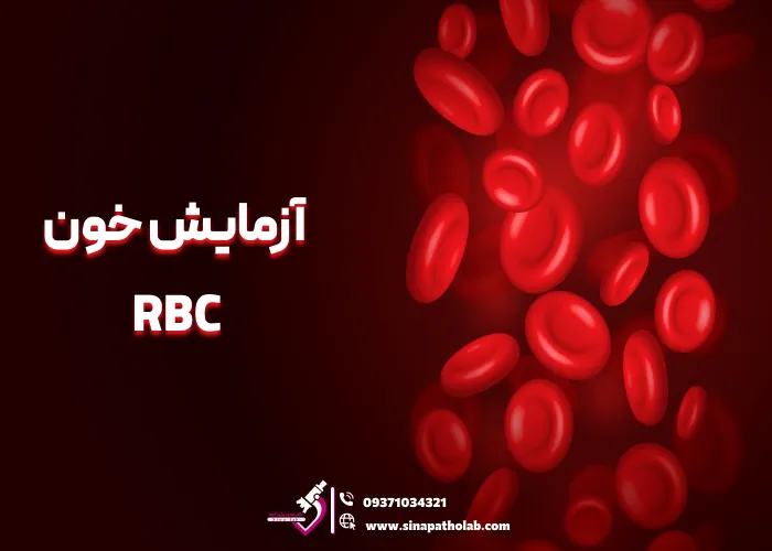 آزمایش خون RBC: علائم، کاربرد و تفسیر نتایج