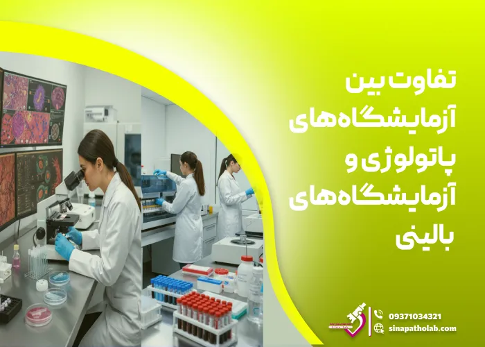 تفاوت آزمایشگاه های پاتولوژی و آزمایشگاه های بالینی