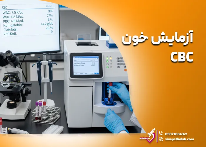 آزمایش CBC یا شمارش کامل خون با تفسیر کامل نتایج