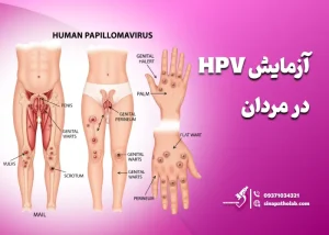 آزمایش HPV در مردان