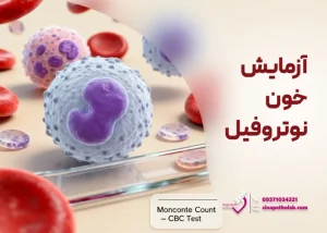 آزمایش خون نوتروفیل: عملکرد، اندازه گیری و تفسیر نتایج
