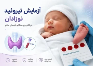 آزمایش تیروئید نوزادان