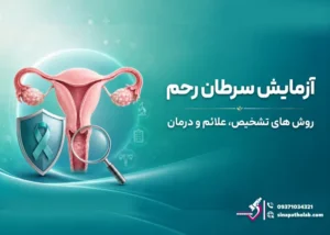 آزمایش سرطان رحم: روش های تشخیص، علائم و درمان