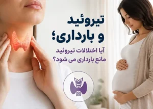 آیا اختلالات تیروئید مانع بارداری می ‌شود؟