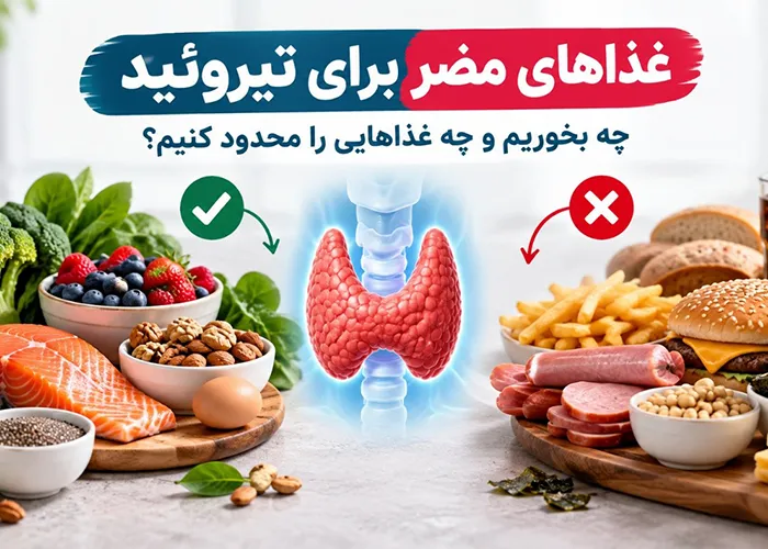 غذاهای مضر برای تیروئید